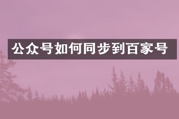 公众号如何同步到百家号