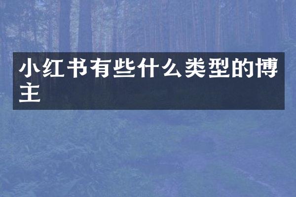 小红书有些什么类型的博主