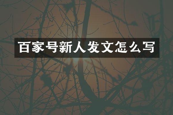 百家号新人发文怎么写