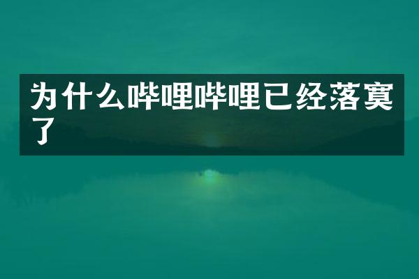 为什么哔哩哔哩已经落寞了