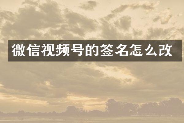 微信视频号的签名怎么改