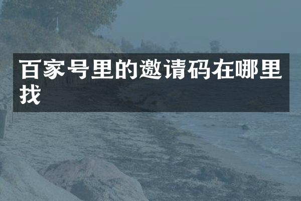 百家号里的邀请码在哪里找