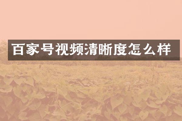 百家号视频清晰度怎么样