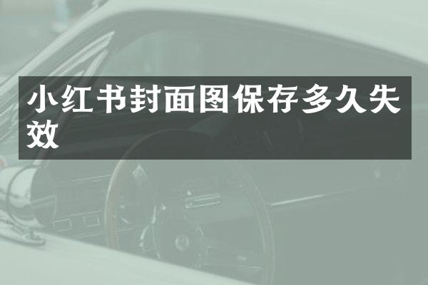 小红书封面图保存多久失效
