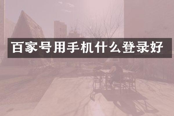 百家号用手机什么登录好