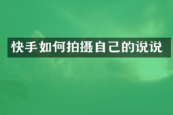 快手如何拍摄自己的说说