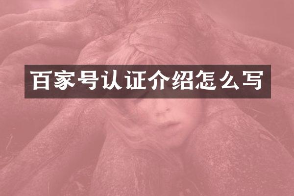 百家号认证介绍怎么写