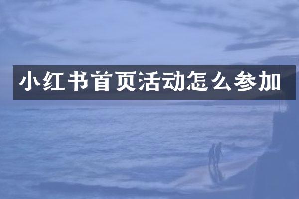 小红书首页活动怎么参加