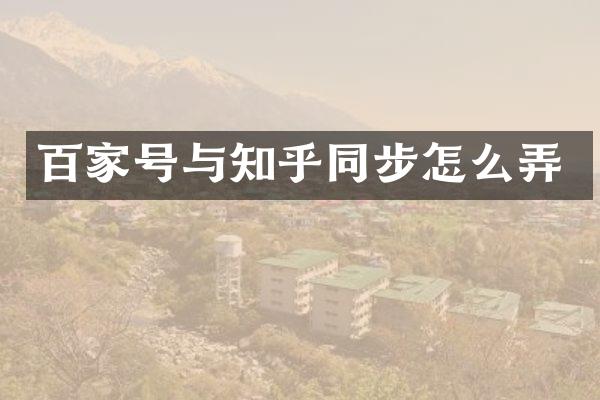 百家号与知乎同步怎么弄