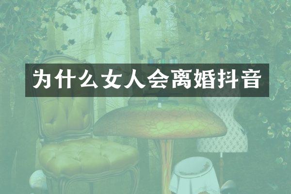 为什么女人会离婚抖音