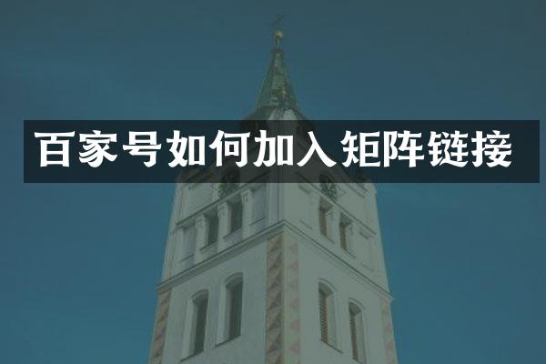 百家号如何加入矩阵链接