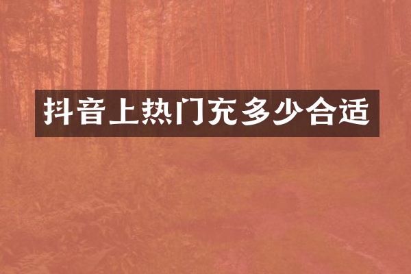 抖音上热门充多少合适