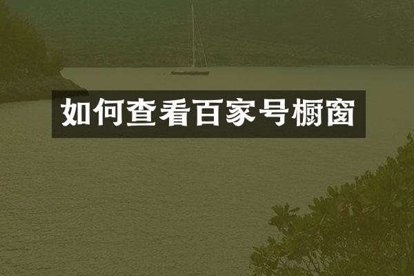 如何查看百家号橱窗