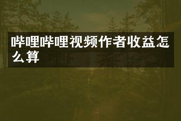 哔哩哔哩视频作者收益怎么算