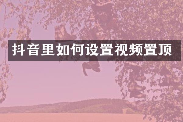 抖音里如何设置视频置顶