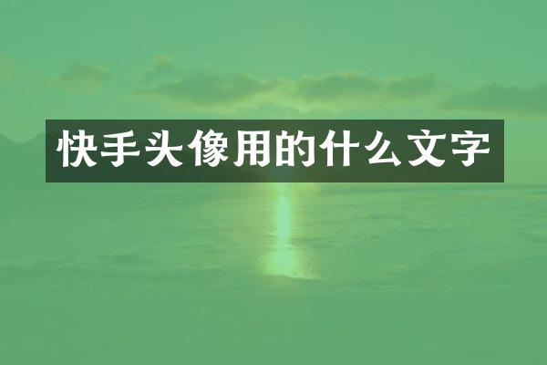 快手头像用的什么文字