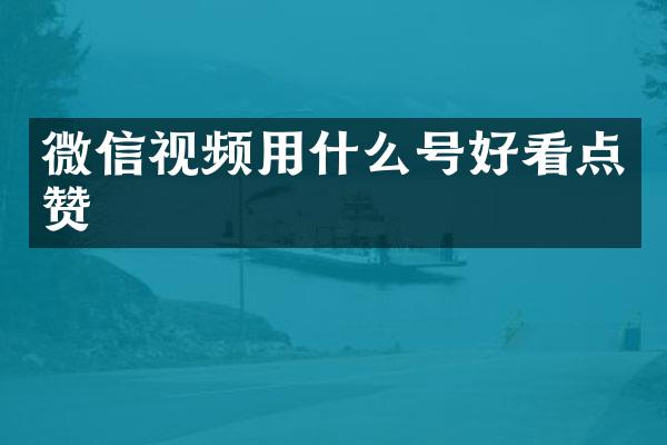微信视频用什么号好看点赞