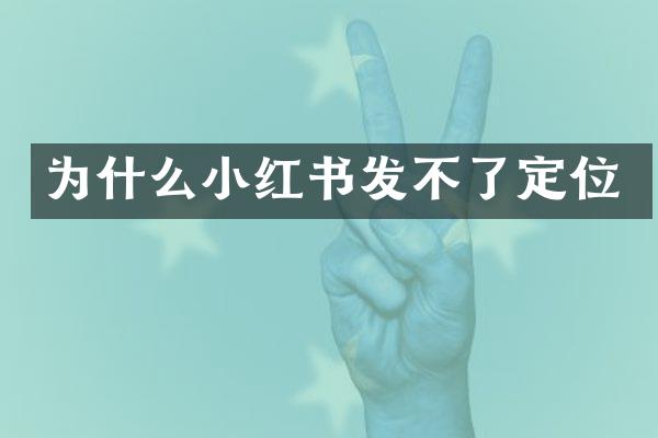 为什么小红书发不了定位