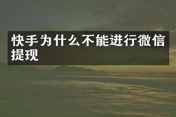 快手为什么不能进行微信提现
