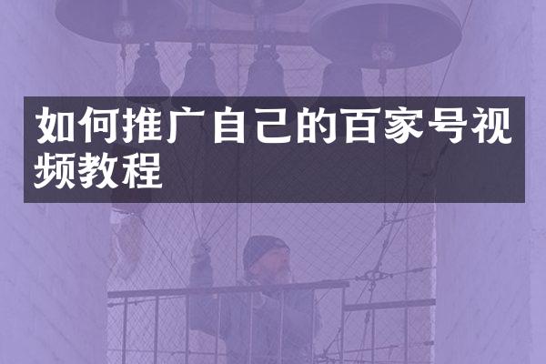 如何推广自己的百家号视频教程
