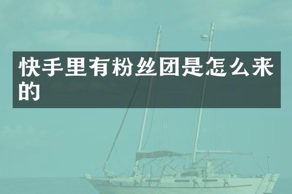 快手里有粉丝团是怎么来的