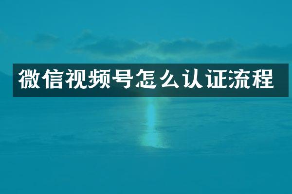 微信视频号怎么认证流程