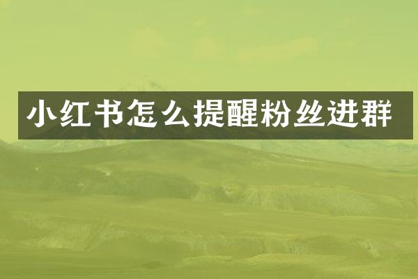 小红书怎么提醒粉丝进群