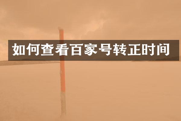 如何查看百家号转正时间