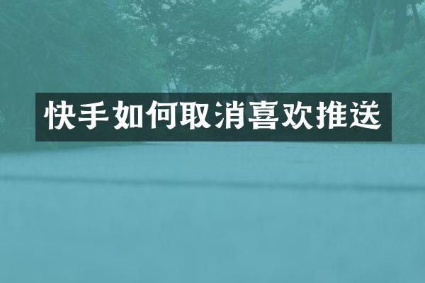 快手如何取消喜欢推送