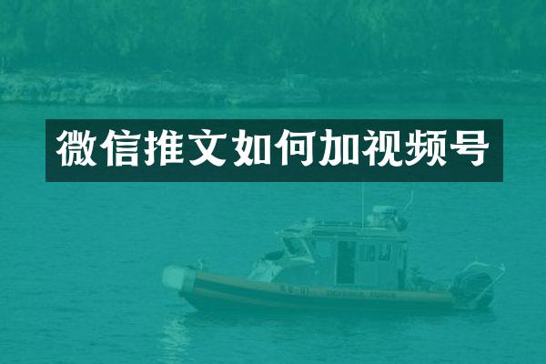 微信推文如何加视频号