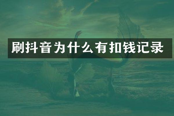 刷抖音为什么有扣钱记录