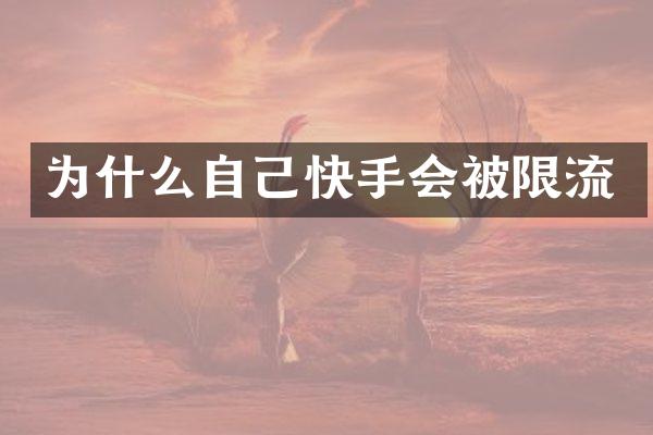 为什么自己快手会被限流