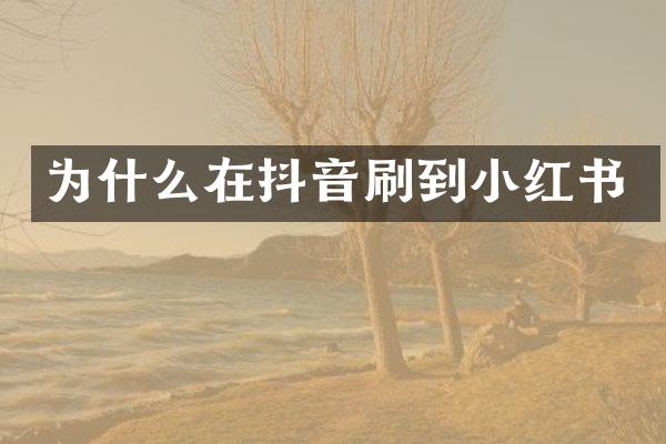为什么在抖音刷到小红书