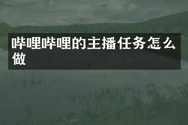 哔哩哔哩的主播任务怎么做