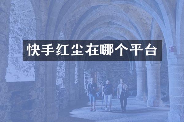 快手红尘在哪个平台