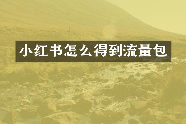 小红书怎么得到流量包