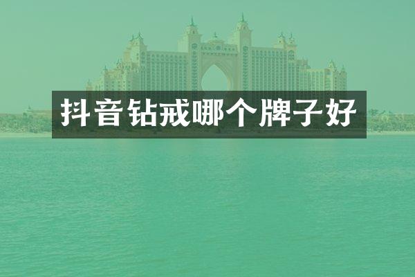 抖音钻戒哪个牌子好