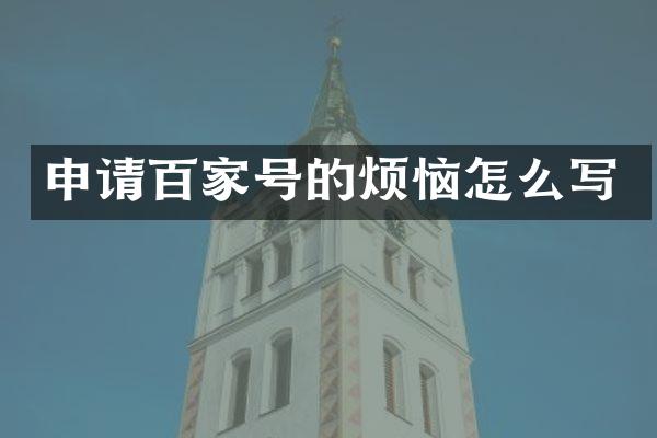 申请百家号的烦恼怎么写
