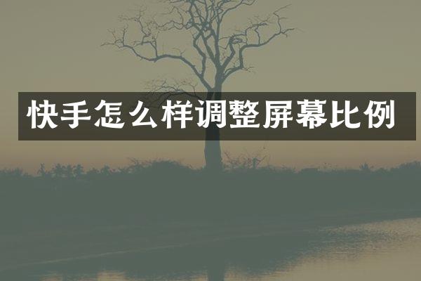 快手怎么样调整屏幕比例