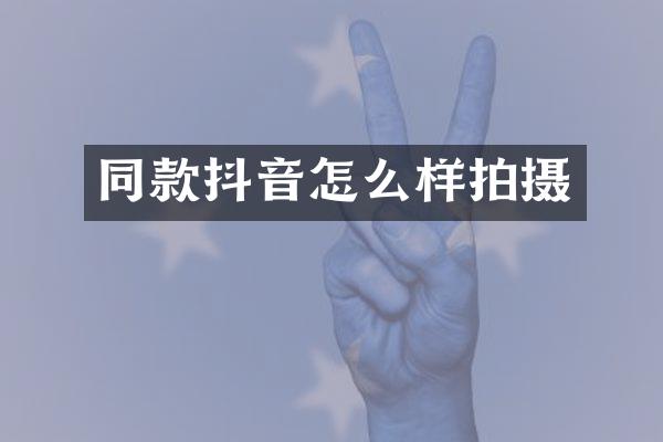同款抖音怎么样拍摄