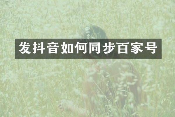 发抖音如何同步百家号
