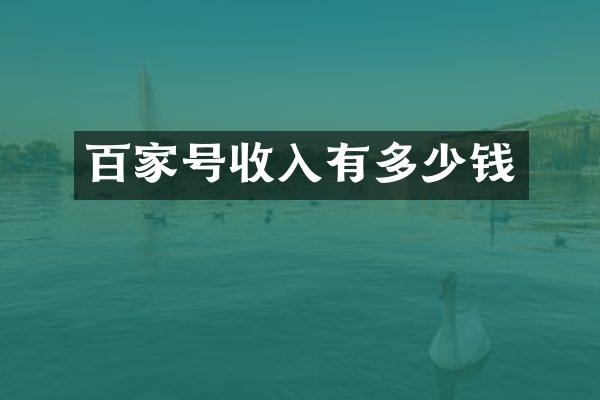 百家号收入有多少钱