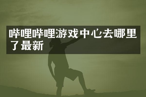 哔哩哔哩游戏中心去哪里了最新