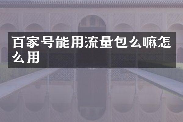 百家号能用流量包么嘛怎么用