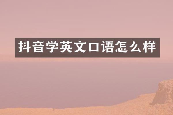 抖音学英文口语怎么样