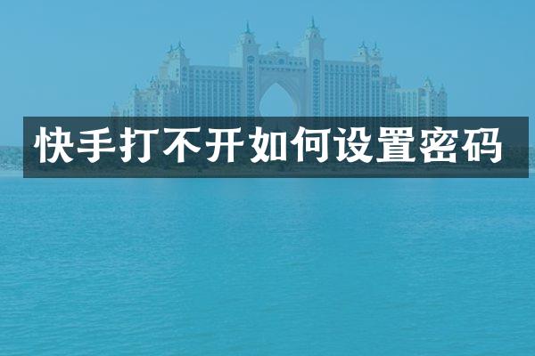 快手打不开如何设置密码