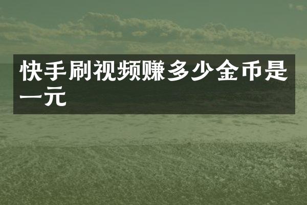 快手刷视频赚多少金币是一元