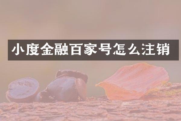 小度金融百家号怎么注销