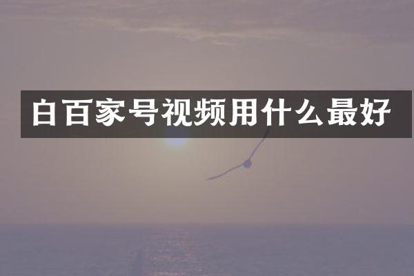 白百家号视频用什么最好