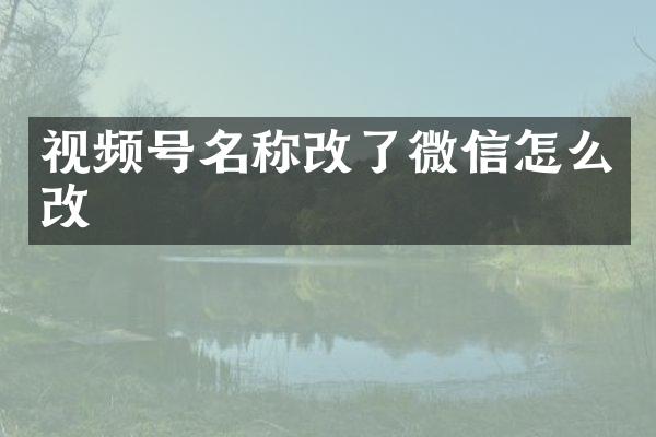 视频号名称改了微信怎么改